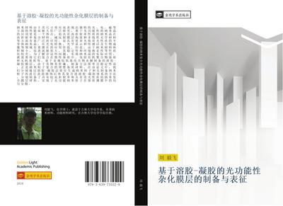 ji yu rong jiao  ning jiao de guang gong neng xing za hua mo ceng de zhi bei yu biao zheng