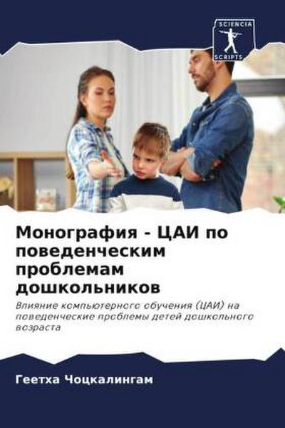 Monografiq - CAI po powedencheskim problemam doshkol’nikow