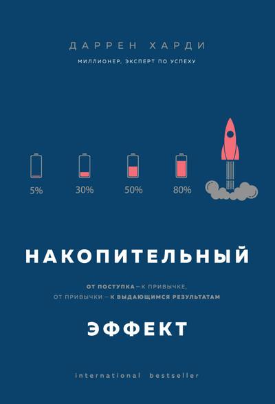 Nakopitelnyy effekt. Ot postupka - k privychke, ot privychki - k vydayuschimsya rezultatam