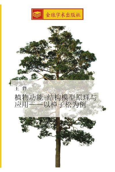 zhi wu gong neng  jie gou mo xing yuan li yu ying yong  yi zhang zi song wei li