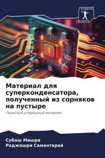 Material dlq superkondensatora, poluchennyj iz sornqkow na pustyre