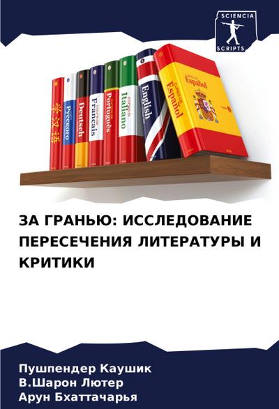ZA GRAN’Ju: ISSLEDOVANIE PERESEChENIYa LITERATURY I KRITIKI