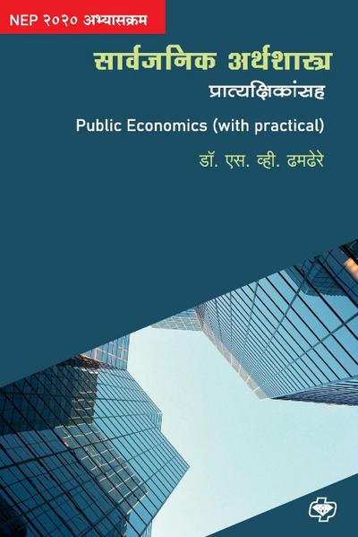 Sarvajanik Arthshastra (with practicals)