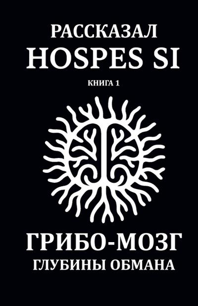 &#1056;&#1072;&#1089;&#1089;&#1082;&#1072;&#1079;&#1072;&#1085;&#1086; Hospes Si. &#1050;&#1085;&#1080;&#1075;&#1072; 1