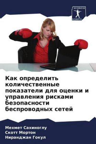 Kak opredelit’ kolichestwennye pokazateli dlq ocenki i uprawleniq riskami bezopasnosti besprowodnyh setej