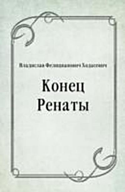 Konec Renaty (in Russian Language)