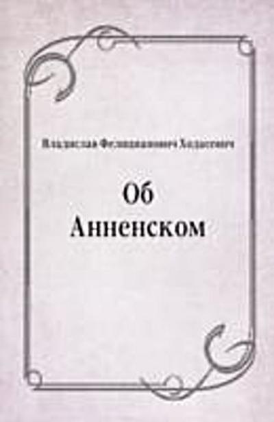 Ob Annenskom (in Russian Language)