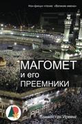 Магомет и его преемники: Жизнь пророка Мухаммеда