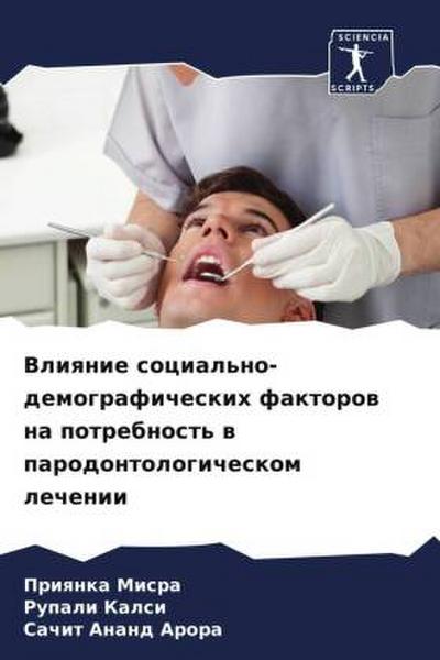 Vliqnie social’no-demograficheskih faktorow na potrebnost’ w parodontologicheskom lechenii