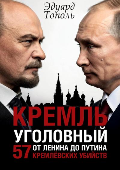 Kreml’ ugolovnyj