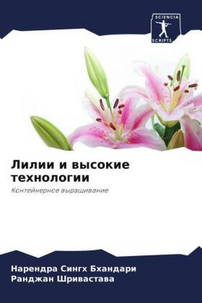 Lilii i wysokie tehnologii