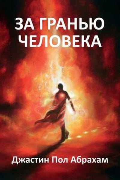 &#1047;&#1072; &#1075;&#1088;&#1072;&#1085;&#1100;&#1102; &#1095;&#1077;&#1083;&#1086;&#1074;&#1077;&#1082;&#1072;