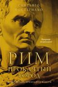 Rim, proklyatyy gorod. Yuliy Cezar’ prihodit k vlasti