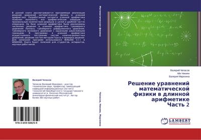 Reshenie urawnenij matematicheskoj fiziki w dlinnoj arifmetike Chast’ 2