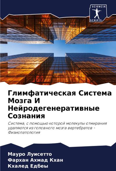 Glimfaticheskaq Sistema Mozga I Nejrodegeneratiwnye Soznaniq