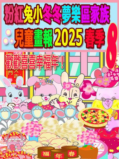 粉紅兔小冬冬夢樂區家族兒童畫報 2025 春季 8