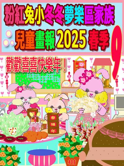 粉紅兔小冬冬夢樂區家族兒童畫報 2025 春季 9