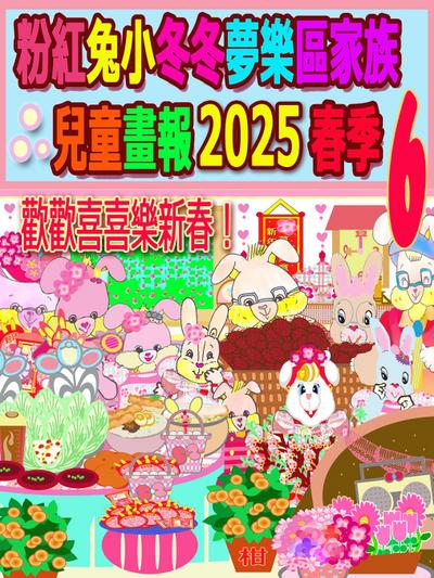 粉紅兔小冬冬夢樂區家族兒童畫報 2025 春季 6
