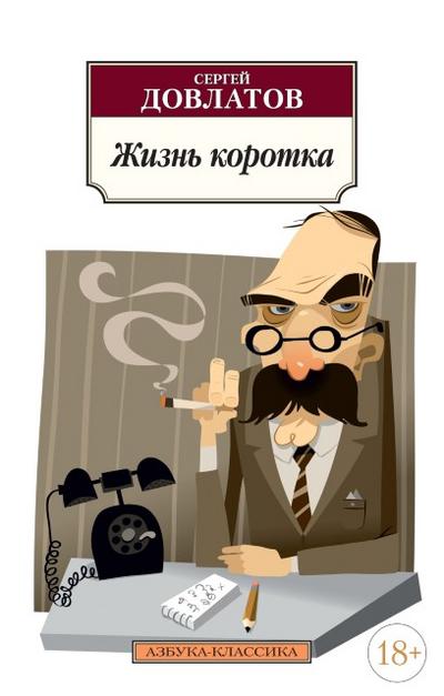 ZHizn’ korotka
