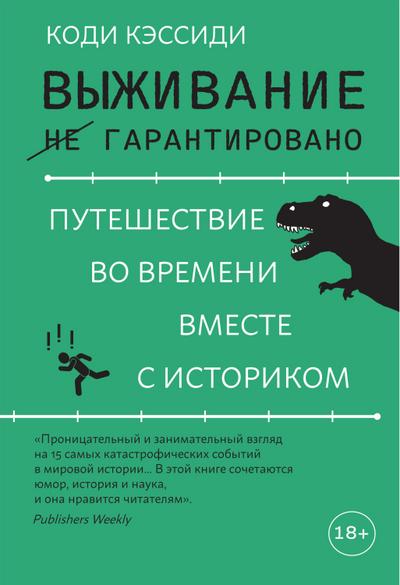 "How to Survive History: How to Outrun a Tyrannosaurus, Escape Pompeii, Get Off the Titanic, and Survive the Rest of History’s Deadliest Catastrophes"