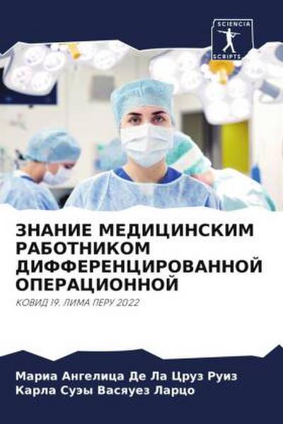 ZNANIE MEDICINSKIM RABOTNIKOM DIFFERENCIROVANNOJ OPERACIONNOJ