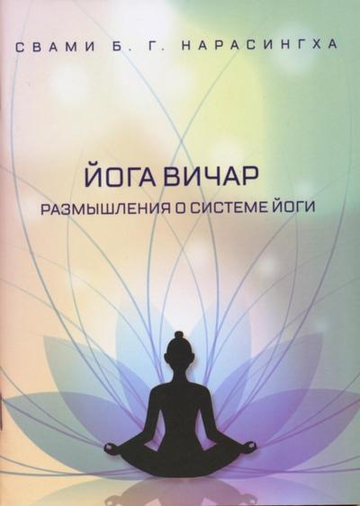 Йога-вичар - размышления о системе йоги (Russian)