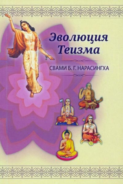 Эволюция теизма (Russian)