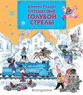 Puteshestvie Goluboj Strely