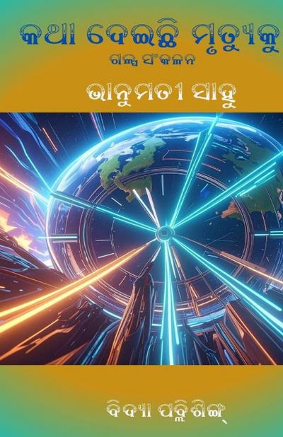 Katha Deichhi Mrutyuku (&#2837;&#2853;&#2878; &#2854;&#2887;&#2823;&#2843;&#2879; &#2862;&#2883;&#2852;&#2893;&#2911;&#2881;&#2837;&#2881;)