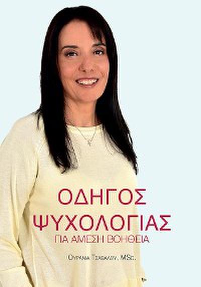 Οδηγός Ψυχολογίας για Άμεση Βοήθεια