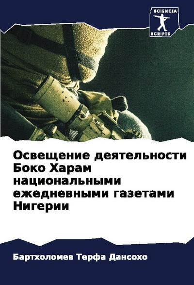 Osweschenie deqtel’nosti Boko Haram nacional’nymi ezhednewnymi gazetami Nigerii