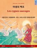 야생의 백조 – Les cygnes sauvages (한국어 – 프랑스어)