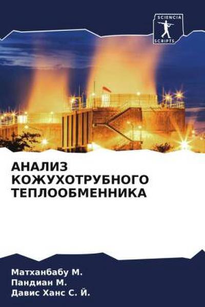 ANALIZ KOZhUHOTRUBNOGO TEPLOOBMENNIKA