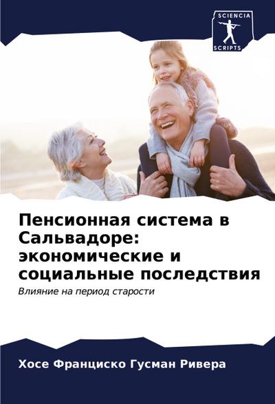 Pensionnaq sistema w Sal’wadore: äkonomicheskie i social’nye posledstwiq