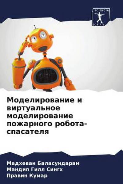 Modelirowanie i wirtual’noe modelirowanie pozharnogo robota-spasatelq