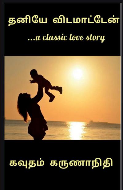 Thaniye vidamatten / &#2980;&#2985;&#3007;&#2991;&#3015; &#2997;&#3007;&#2975;&#2990;&#3006;&#2975;&#3021;&#2975;&#3015;&#2985;&#3021;