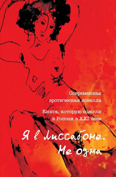 &#1071; &#1074; &#1051;&#1080;&#1089;&#1089;&#1072;&#1073;&#1086;&#1085;&#1077;. &#1053;&#1077; &#1086;&#1076;&#1085;&#1072;