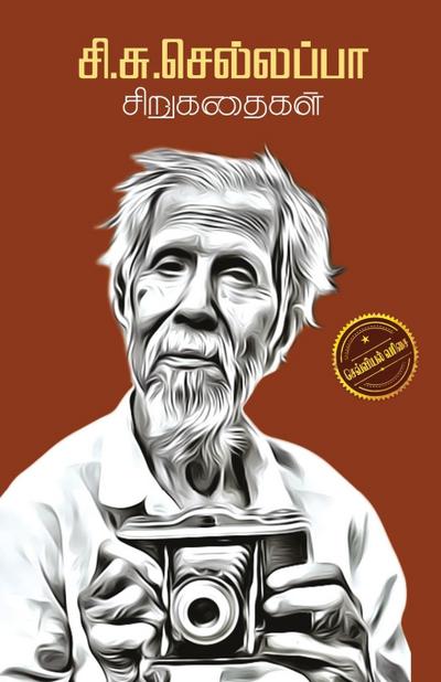 SI SU SELLAPA SIRUKATHAIGAL