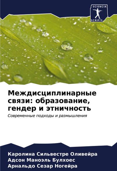 Mezhdisciplinarnye swqzi: obrazowanie, gender i ätnichnost’