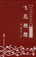 Fei Hua Yan Xiang(Simplified Chinese Edition)