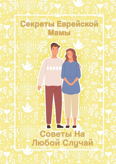 &#1057;&#1077;&#1082;&#1088;&#1077;&#1090;&#1099; &#1045;&#1074;&#1088;&#1077;&#1081;&#1089;&#1082;&#1086;&#1081; &#1052;&#1072;&#1084;&#1099;