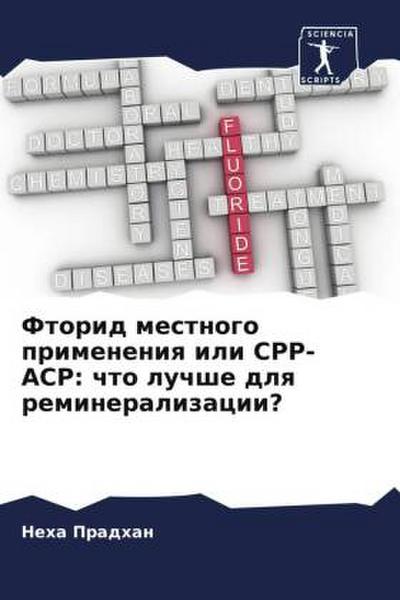 Ftorid mestnogo primeneniq ili CPP-ACP: chto luchshe dlq remineralizacii?