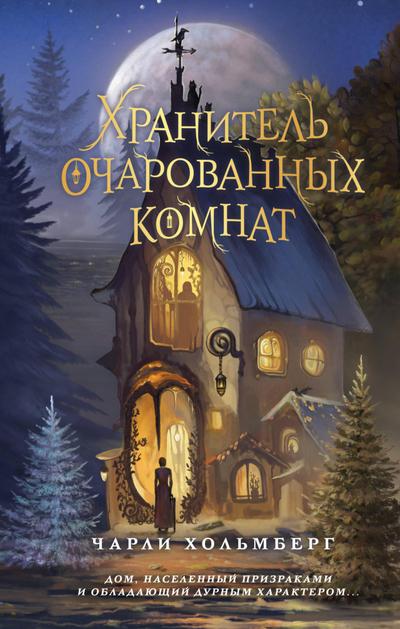 Keeper of Enchanted Rooms