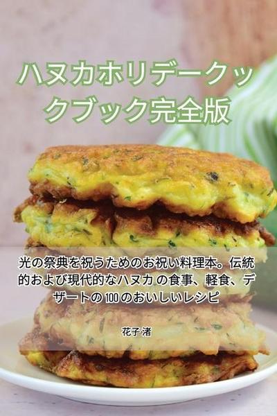 &#12495;&#12492;&#12459;&#12507;&#12522;&#12487;&#12540;&#12463;&#12483;&#12463;&#12502;&#12483;&#12463;&#23436;&#20840;&#29256;