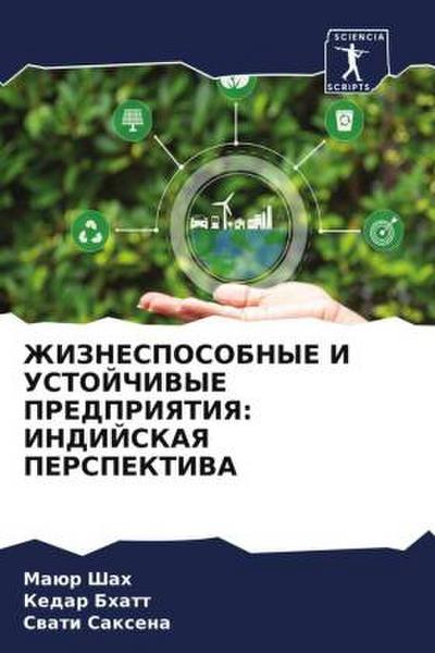 ZhIZNESPOSOBNYE I USTOJChIVYE PREDPRIYaTIYa: INDIJSKAYa PERSPEKTIVA
