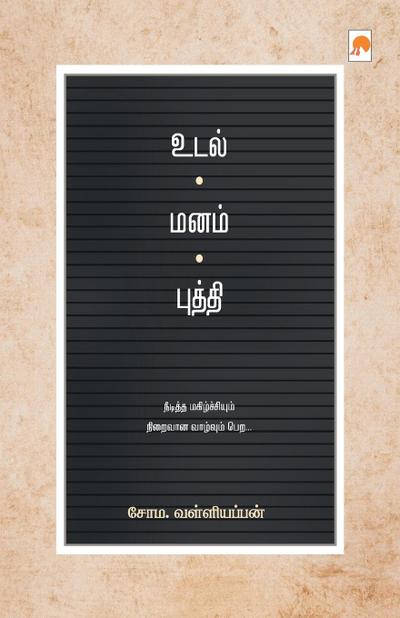 Udal - Manam - Budhdhi / &#2953;&#2975;&#2994;&#3021; - &#2990;&#2985;&#2990;&#3021; - &#2986;&#3009;&#2980;&#3021;&#2980;&#3007;