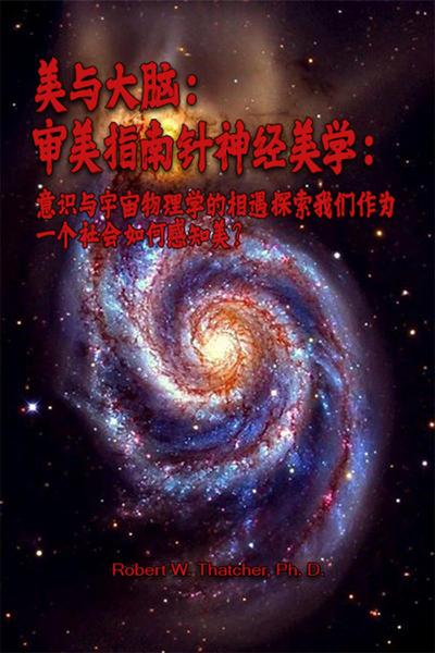美与大脑：审美指南针神经美学：意识与宇宙物理学的相遇探索我们作为一个社会如何感知美？