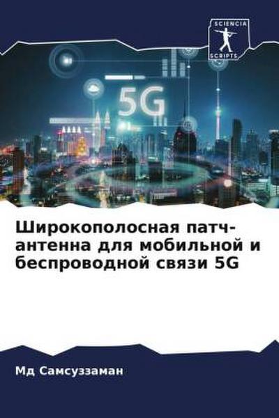 Shirokopolosnaq patch-antenna dlq mobil’noj i besprowodnoj swqzi 5G
