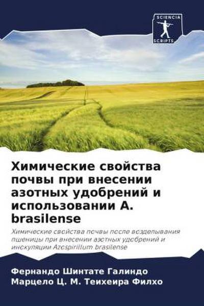 Himicheskie swojstwa pochwy pri wnesenii azotnyh udobrenij i ispol’zowanii A. brasilense