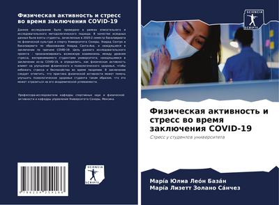 Fizicheskaq aktiwnost’ i stress wo wremq zaklücheniq COVID-19